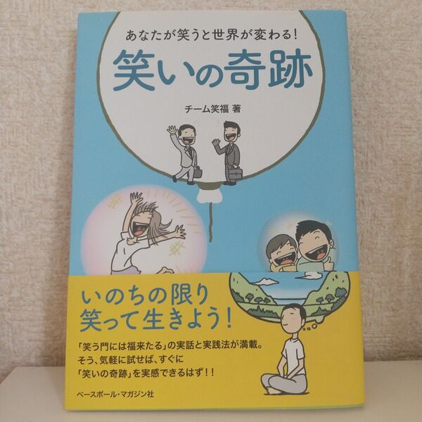 あなたが笑うと世界が変わる!笑いの奇跡 チーム笑福/著