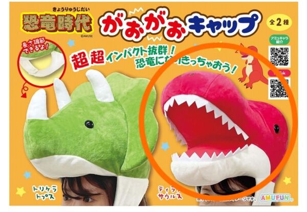 恐竜時代/がおがおキャップ/クレーンゲーム/プライズ/アミューズメント
