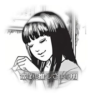 富江 ミラー nuse