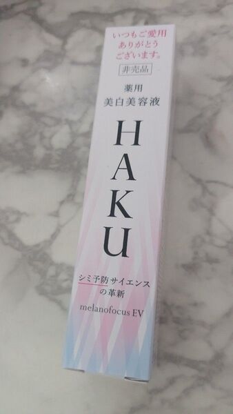 資生堂 薬用美白美容液HAKU メラノフォーカスZ 20g 非売品