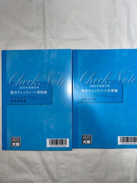 2025年度受験対策 財務諸表論 要点チェックノート 理論編 計算編のセット