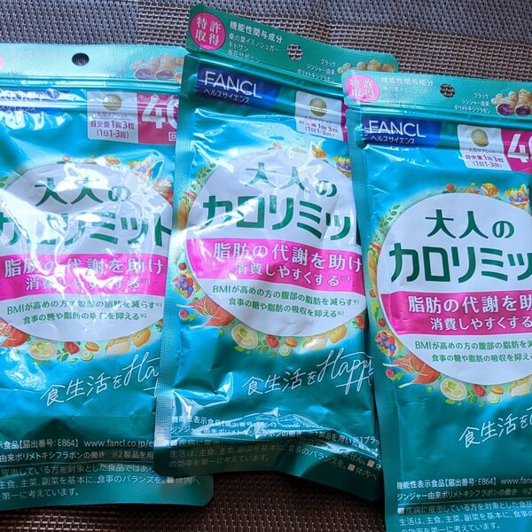 FANCL 大人のカロリミット 40回分×3袋 120回分