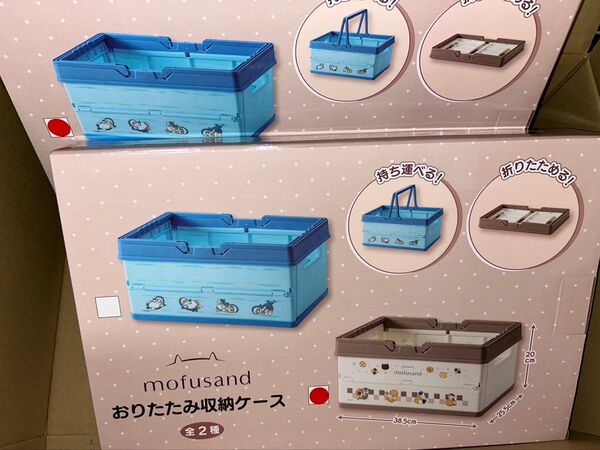 モフサンド 折りたたみ収納ケース mofusand 2種