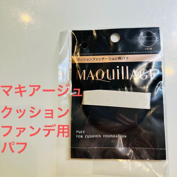 【新品未使用】マキアージュ クッションファンデーション用パフ