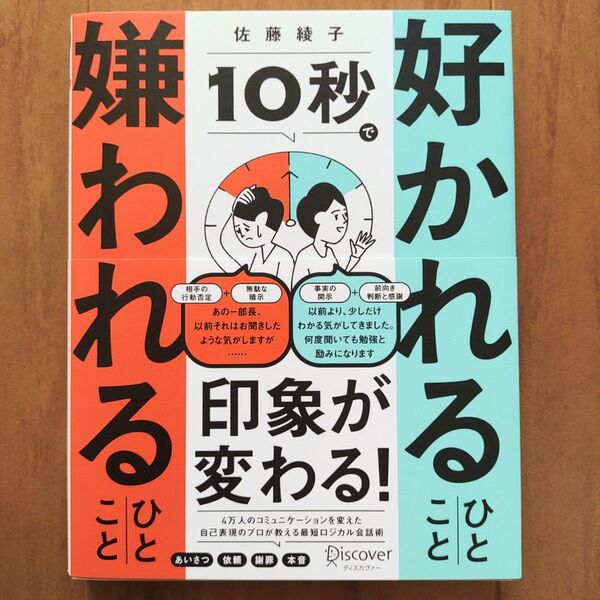 美品【10秒で好かれるひとこと嫌われるひとこと】佐藤綾子/心理学、自己表現、ロジカル会話術、コミュニケーション