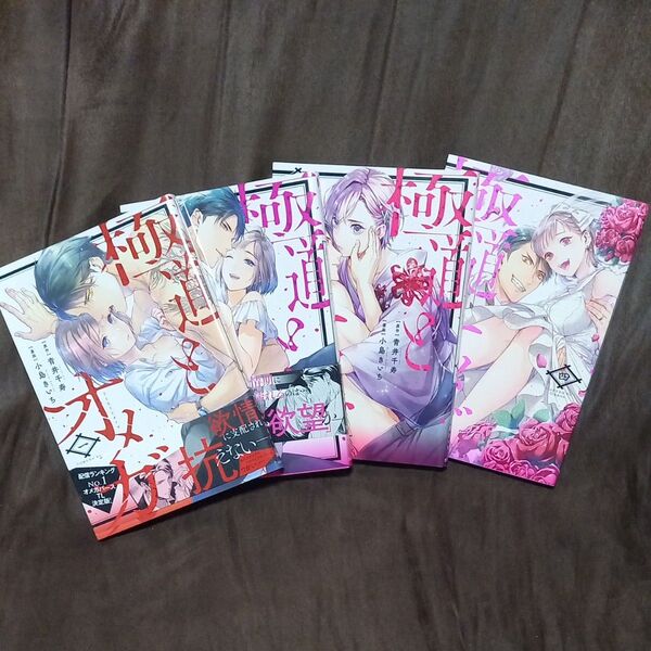 極道とオメガ 4 (カルトコミックス) 青井千寿