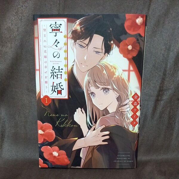 寧々の結婚 望まれぬ花嫁は幸せを願う 1 (JOUR COMICS) 金森ケイタ/著