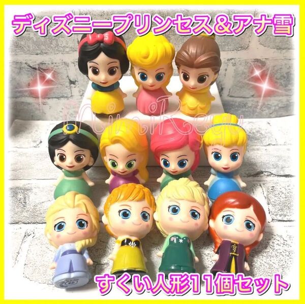 ディズニーキャラクター プリンセス アナ雪 ソフビ すくい人形 11個 金魚すくい スーパーボールすくい おうち縁日