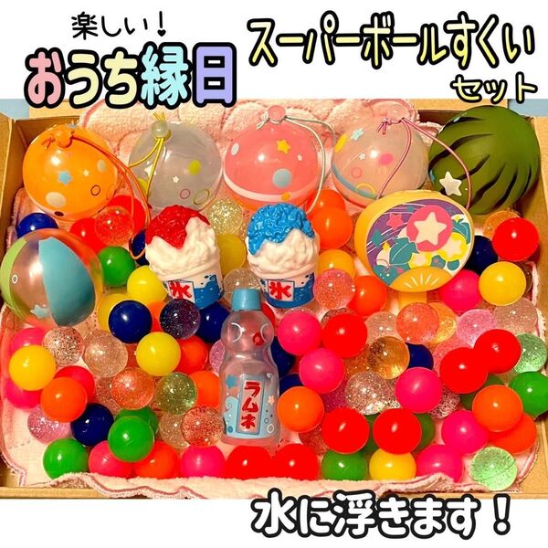 金魚すくい おうち縁日 お風呂遊び スーパーボールすくい まとめ売り ぷかぷか ヨーヨー かき氷 ラムネ すいか