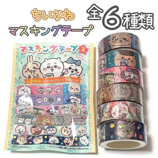 ちいかわ マスキングテープ2 コンプリート 全6種類 エンスカイ