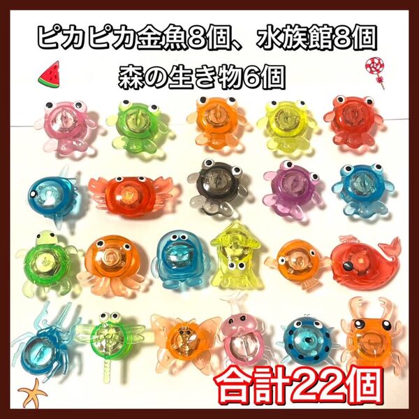 金魚すくい おうち縁日 夏祭り お風呂遊び ピカピカきんぎょ ピカピカ水族館 ピカピカ森の生き物 22個 光るおもちゃ