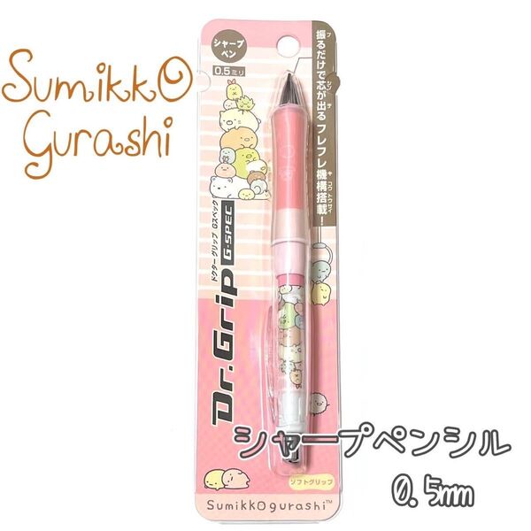 すみっコぐらし ドクターグリップ シャープペンシル ピンク 0.5mm