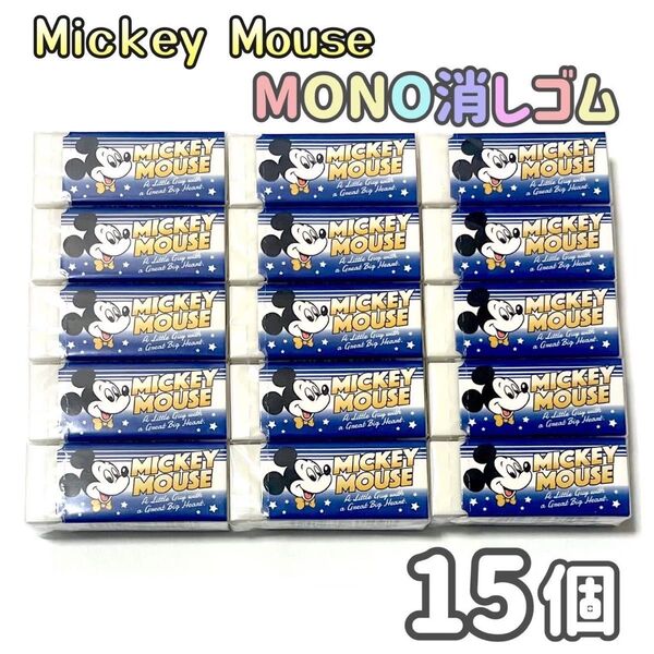 ディズニー キャラクター ミッキーマウス MONO モノ消しゴム15個