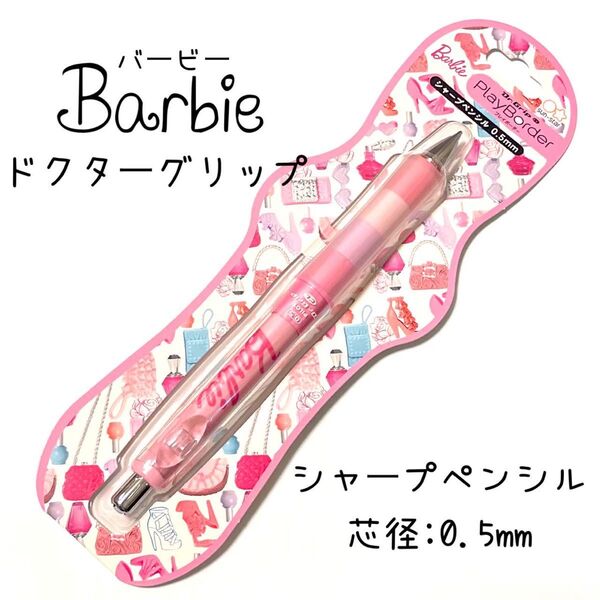 【ラスト】バービー キャラクター ドクターグリップ シャープペンシル 0.5mm
