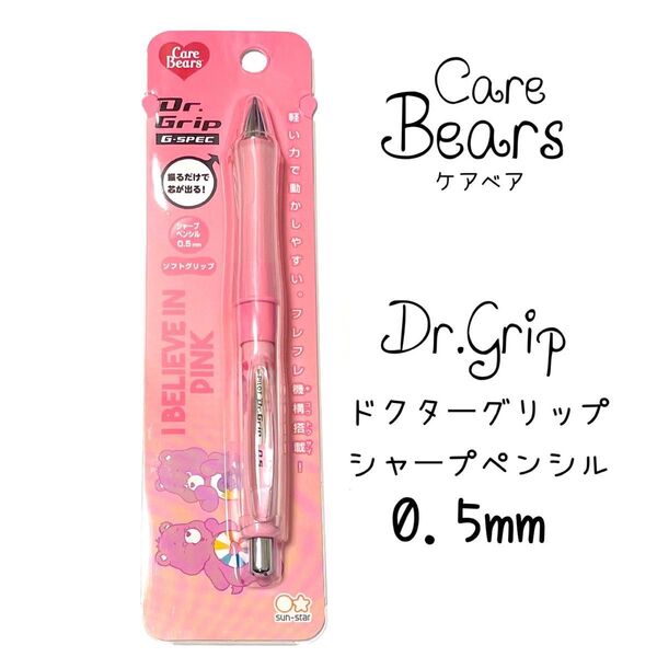 ケアベア キャラクター ドクターグリップ シャープペンシル ピンク 0.5mm