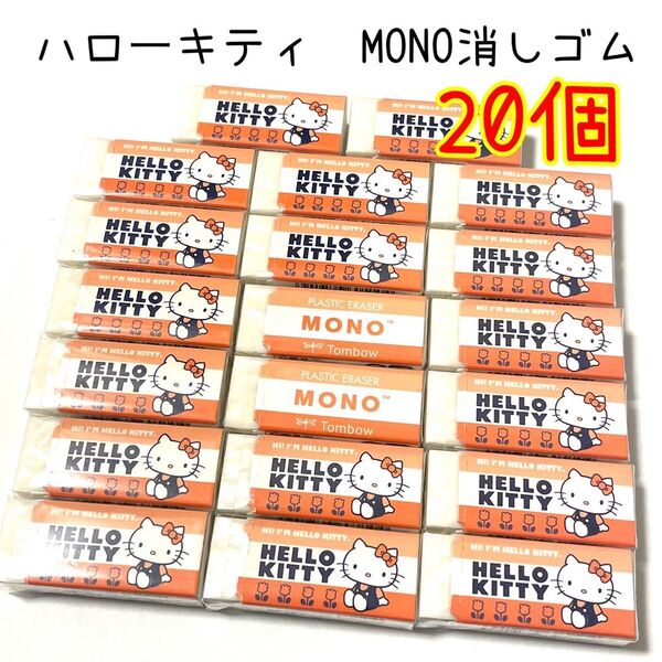 サンリオ ハローキティ キャラクター MONO モノ消しゴム 20個