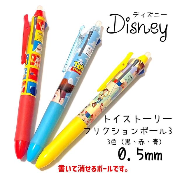 ディズニー キャラクター トイストーリー フリクションボールペン 0.5mm 3本セット
