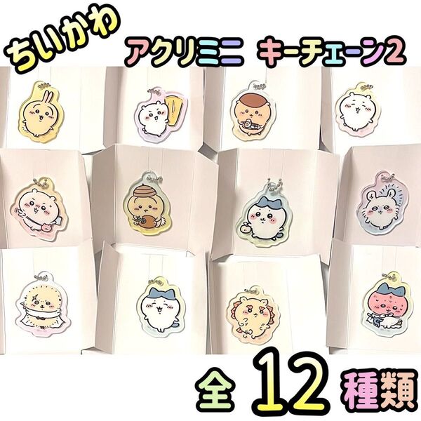 ちいかわ アクリミニ アクリルキーチェーン2 全12種類 キーホルダー
