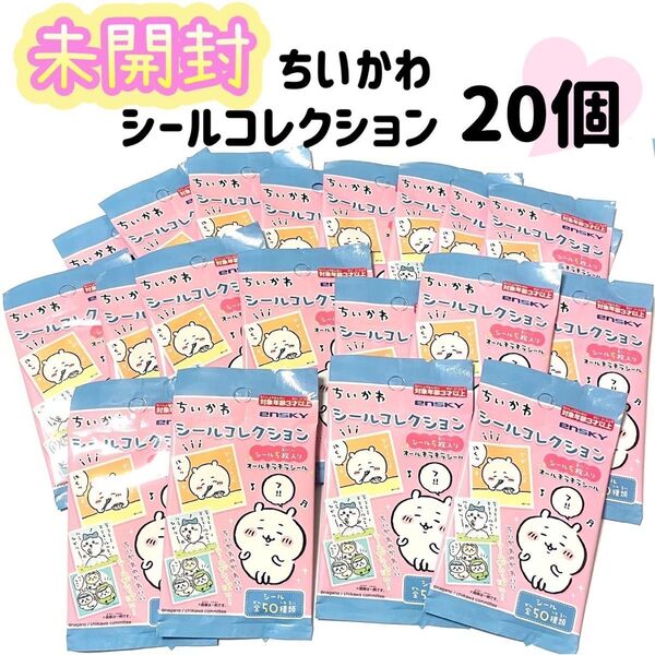【おまけ付き】ちいかわ シールコレクション 1箱 20袋セット 未開封 コンプリート 全種類