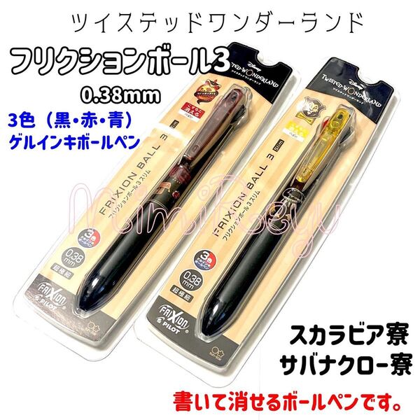 【大特価】ディズニー キャラクター ツイステ ツイステッド フリクションボールペン スカラビア寮 サバナクロー寮 2本