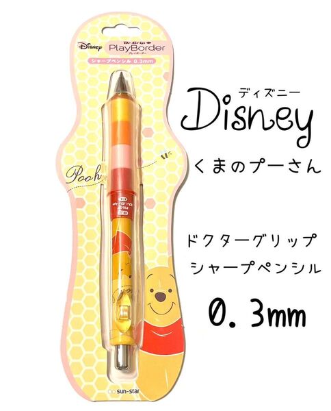 ディズニー くまのプーさん ドクターグリップ シャープペンシル 0.3mm