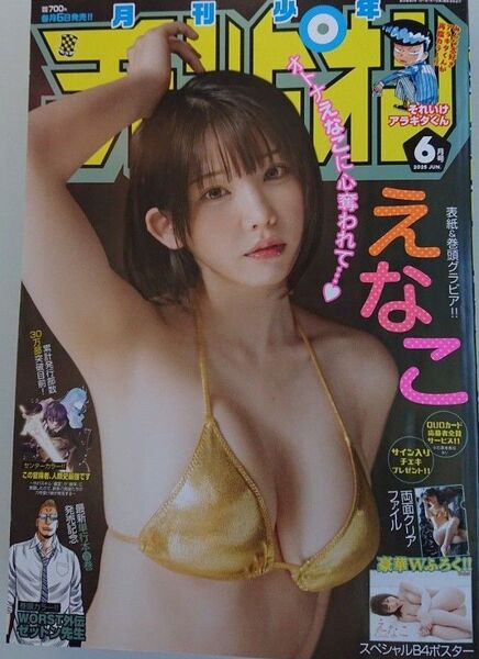 えなこ表紙 月刊少年チャンピオン6月特大号【えなこ付録付き】