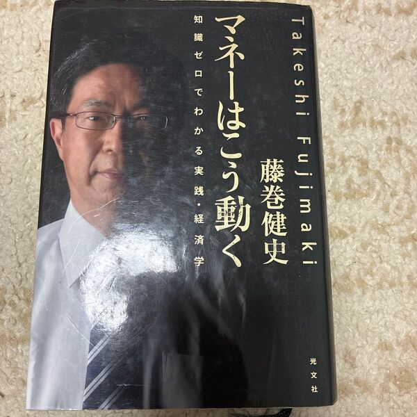 マネーはこう動く 知識ゼロでわかる実践・経済学 藤巻健史/著