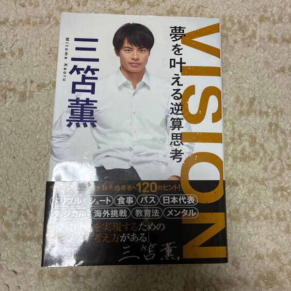 VISION夢を叶える逆算思考 三笘薫/著