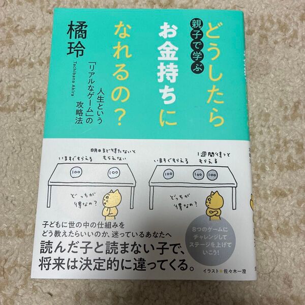 どうしたらお金持ちになれるの? 橘玲