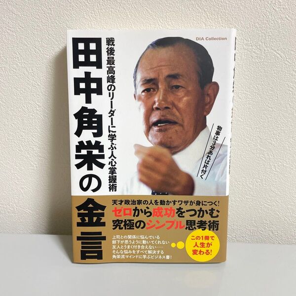 田中角栄の金言 戦後最高峰のリーダーに学ぶ人心掌握術