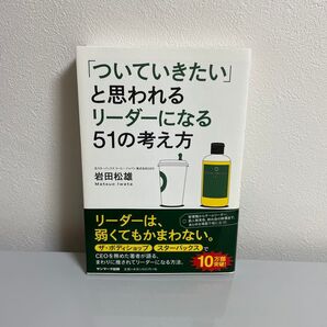 「ついていきたい」と思われるリーダーになる51の考え方