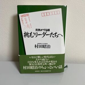 挑むリーダーたちへ 元気がでる話 村田昭治