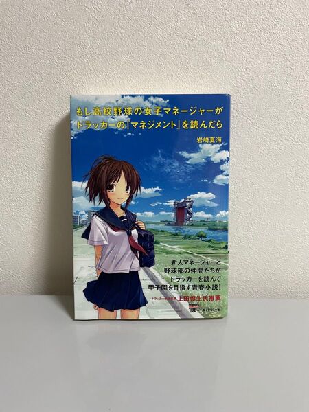 もし高校野球の女子マネージャーがドラッカーの『マネジメント』を読んだら