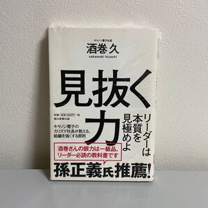 見抜く力 酒巻久 朝日新聞出版 未使用