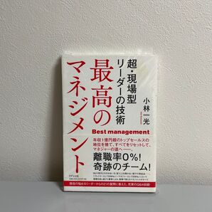 最高のリーダーの技術 小林一光