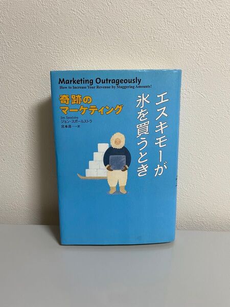奇跡のマーケティング ジョン・スポールストラ