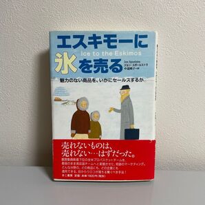 エスキモーに氷を売る ビジネス書