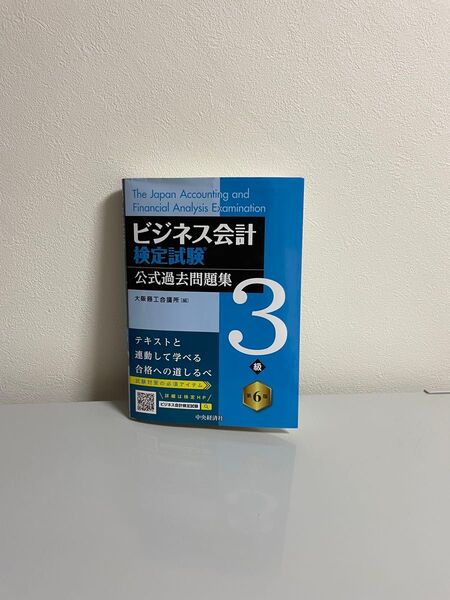 ビジネス会計 検定試験 公式過去問題集 3級 大阪商工会議所 第6版