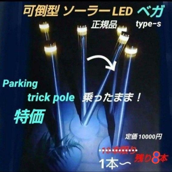 特価品 ソーラー LED トリックポール ベガ 可倒式 カー用品 駐車場