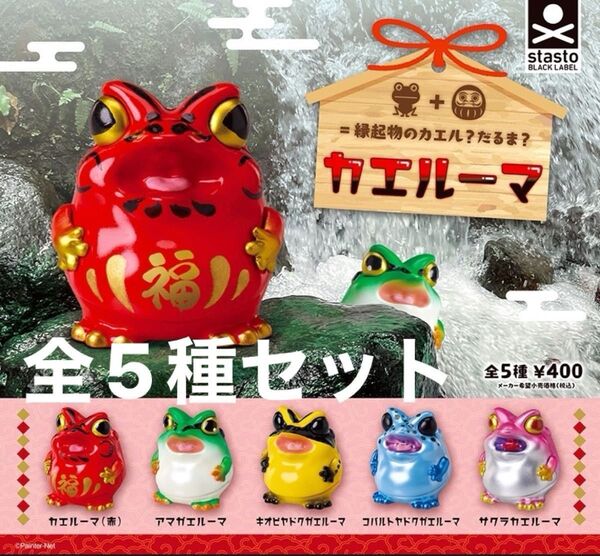 カエルーマ☆全5種セット☆スタンドストーンズ ガチャ ペインターネット ミニチュア フィギュア マスコット カエル ダルマ
