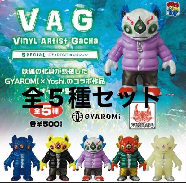 VAG SPECIAL GYAROMI コレクション☆玉藻オイド☆全5種 ギャロミ メディコムトイ フィギュア ソフビ ガチャ