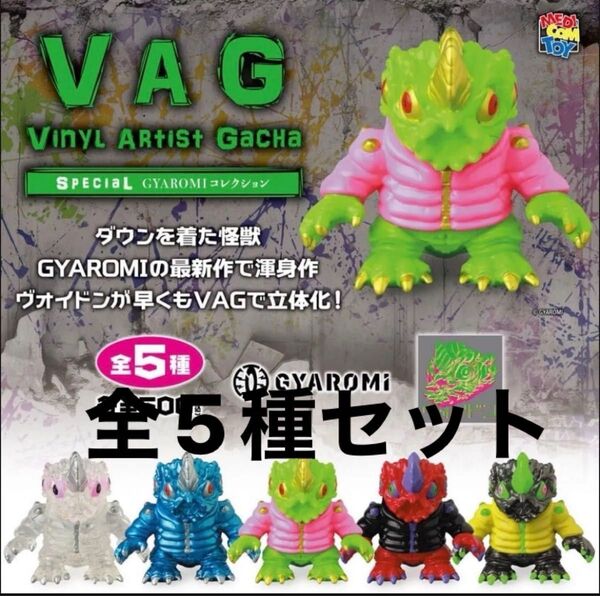 VAG SPECIAL GYAROMI コレクション☆ヴォイドン☆全5種 メディコムトイ フィギュア ソフビ ガチャ ギャロミ