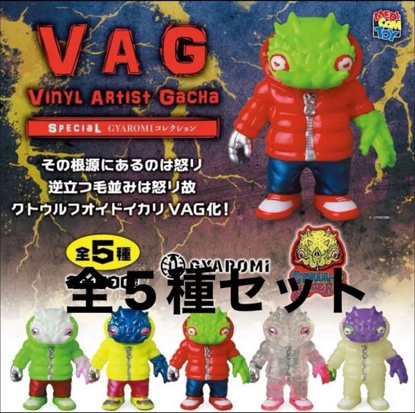 VAG SPECIAL GYAROMI コレクション☆クトゥルフォイドイカリ 全5種☆メディコムトイ ガチャ フィギュア ソフビ