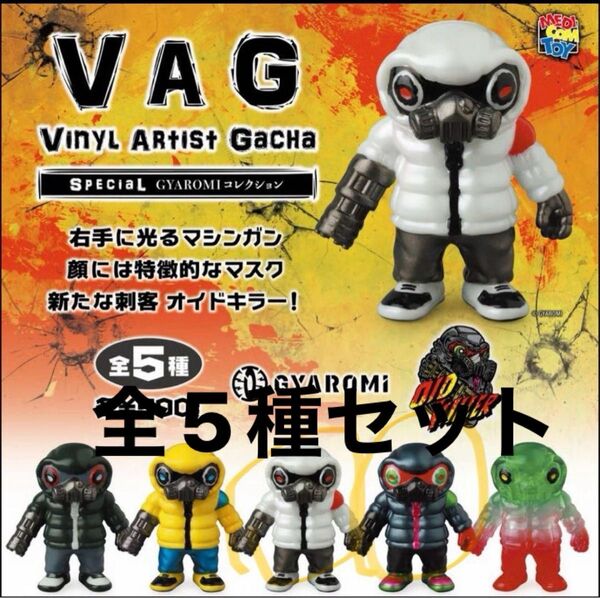 VAG SPECIAL GYAROMI コレクション☆オイドキラー☆全5種 メディコムトイ フィギュア ソフビ ギャロミ ガチャ