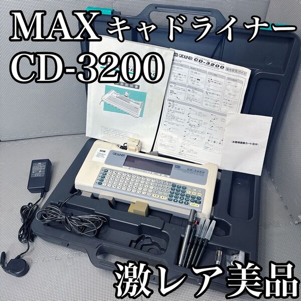 【激レア】MAX★CADLINER キャドライナー CD-3200 製図作業 完動品!設計士必見【付属品完備】