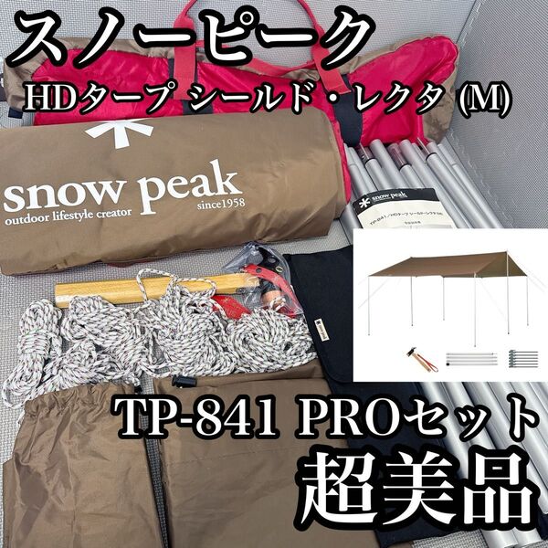 スノーピーク HDタープシールド・レクタ(M) TP-841 PROセット 超美品