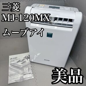 三菱電機 衣類乾燥除湿機 MJ-120MX ムーブアイ搭載 美品