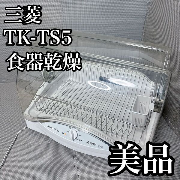 三菱 食器乾燥機 TK-TS5 美品