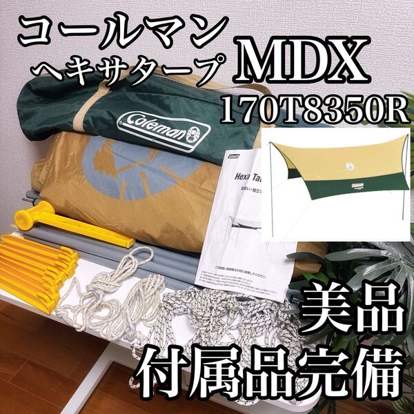 コールマン ヘキサタープ MDX 170T8350R 美品 付属品完備