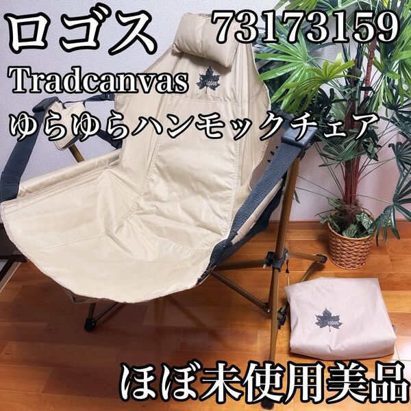 LOGOS Tradcanvas ゆらゆらハンモックチェア 73173159